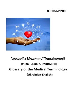 cover image of Глосарії з медичної термінології украинсько-англійській. Glossary of the Medical Terminology, Ukrainian-English